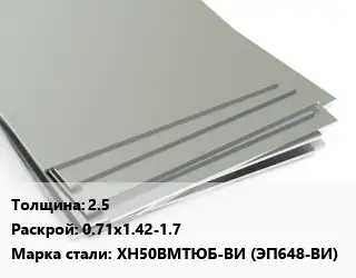 Лист нержавеющий 2.5 0.71х1.42-1.7 Сталь: ХН50ВМТЮБ-ВИ (ЭП648-ВИ)